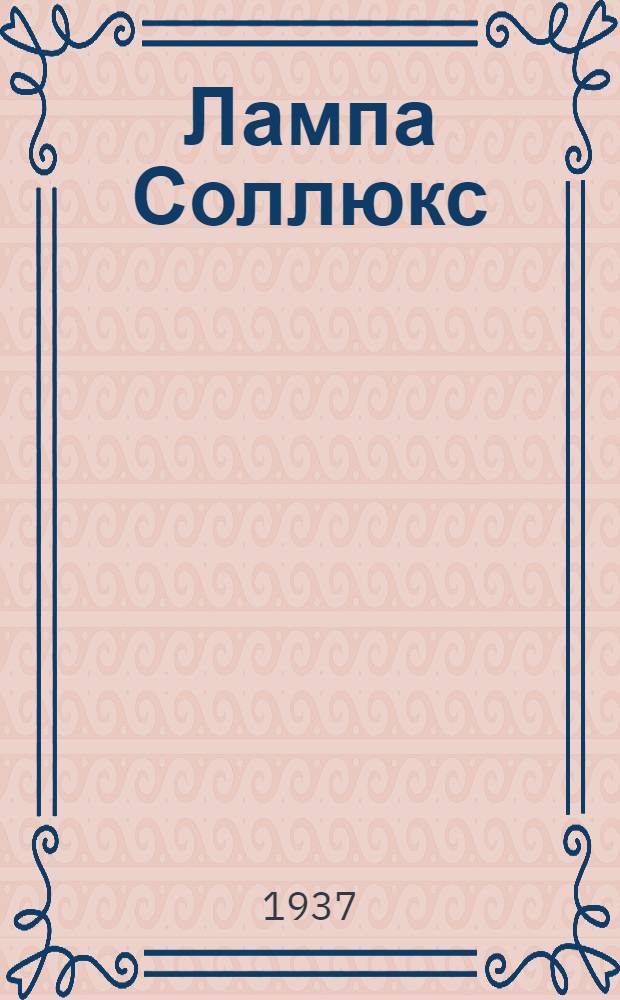 ... Лампа Соллюкс