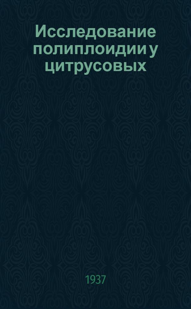 Исследование полиплоидии у цитрусовых; Кариологическое изучение некоторых видов Aleurites; О возможности замены в цитологической практике Oleum caryophylorum другими эфирными маслами / В. К. Лапин