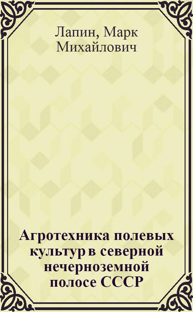 Агротехника полевых культур в северной нечерноземной полосе СССР : Учебник для район. колхоз. школ
