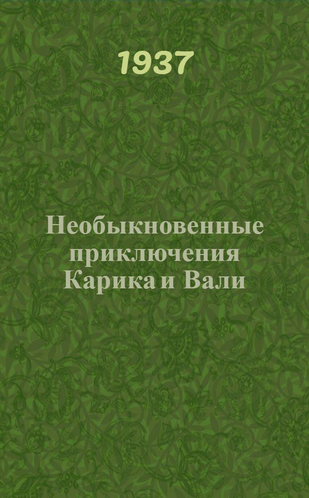 Необыкновенные приключения Карика и Вали : Для младш. возраста