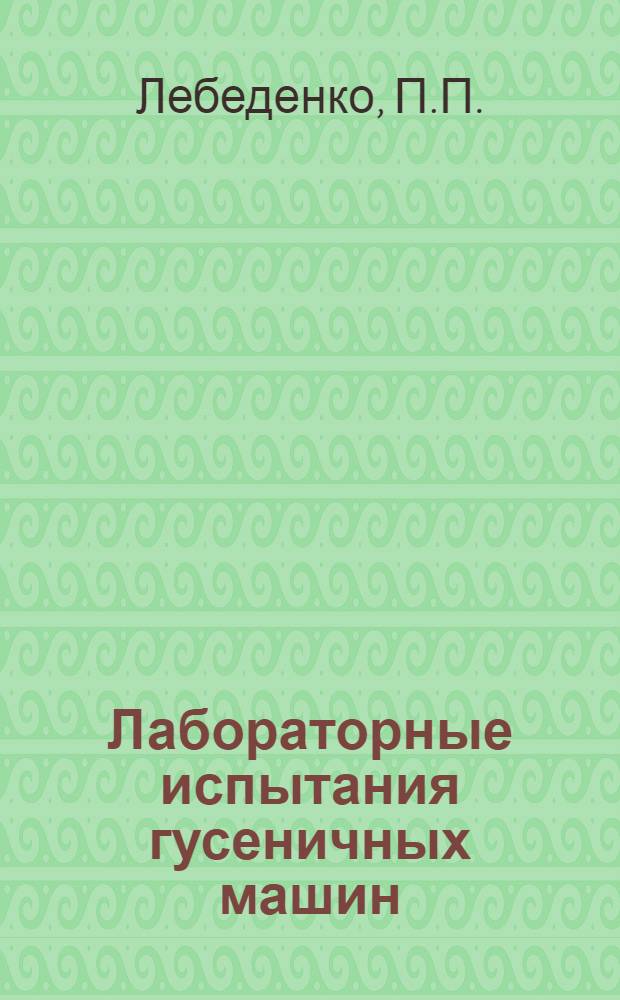 ... Лабораторные испытания гусеничных машин : (Пособие по курсу: "Теория и испытание танков")