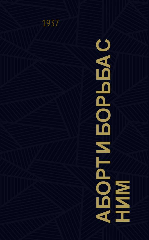 ... Аборт и борьба с ним