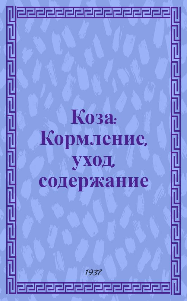 ... Коза : Кормление, уход, содержание