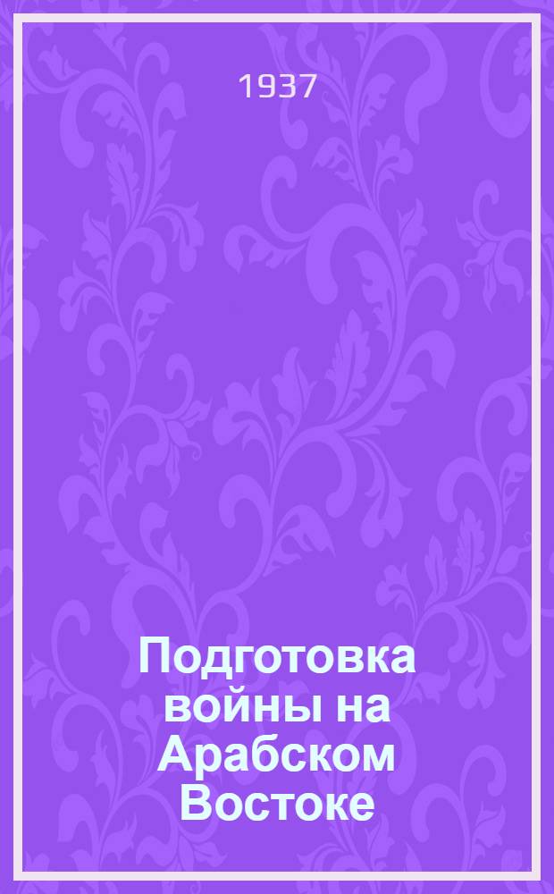 ... Подготовка войны на Арабском Востоке