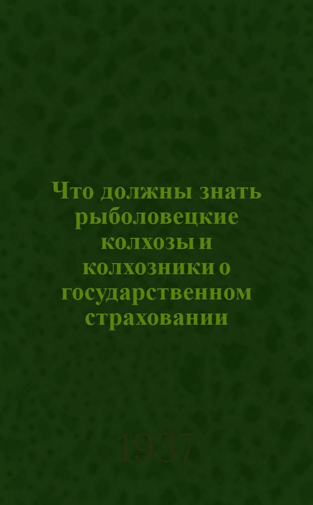 ... Что должны знать рыболовецкие колхозы и колхозники о государственном страховании