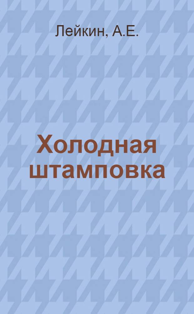 ... Холодная штамповка : Утв. ГУУЗ НКТП СССР в качестве учеб. пособия для курсов мастеров социалистического труда