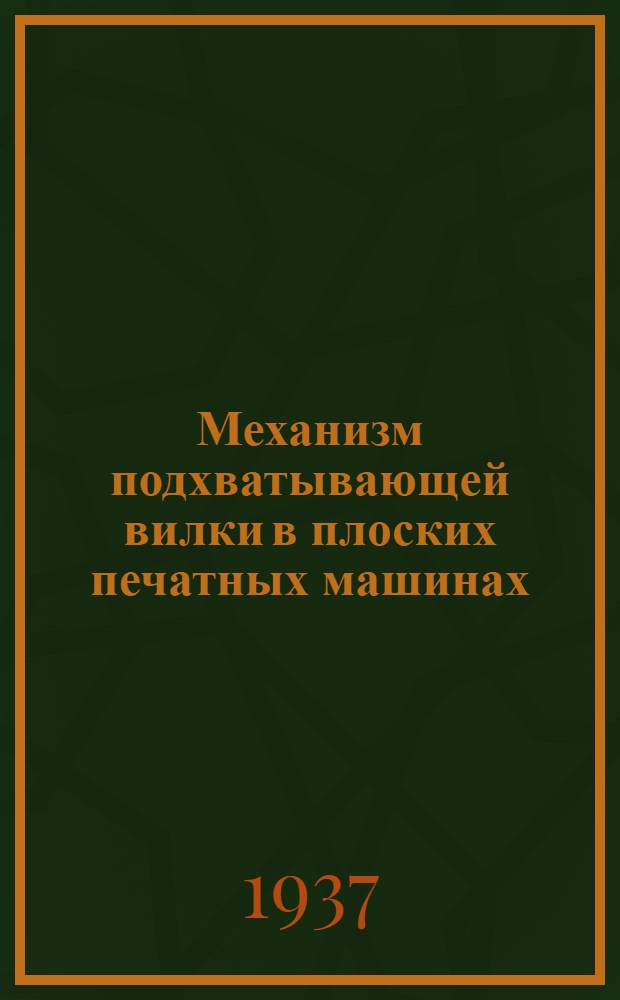 Механизм подхватывающей вилки в плоских печатных машинах : (Кинематическое исследование механизма и построение профиля кулаков)