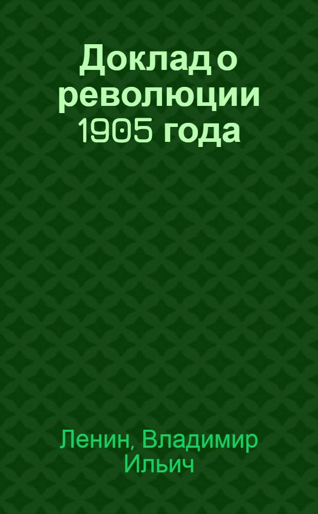 Доклад о революции 1905 года