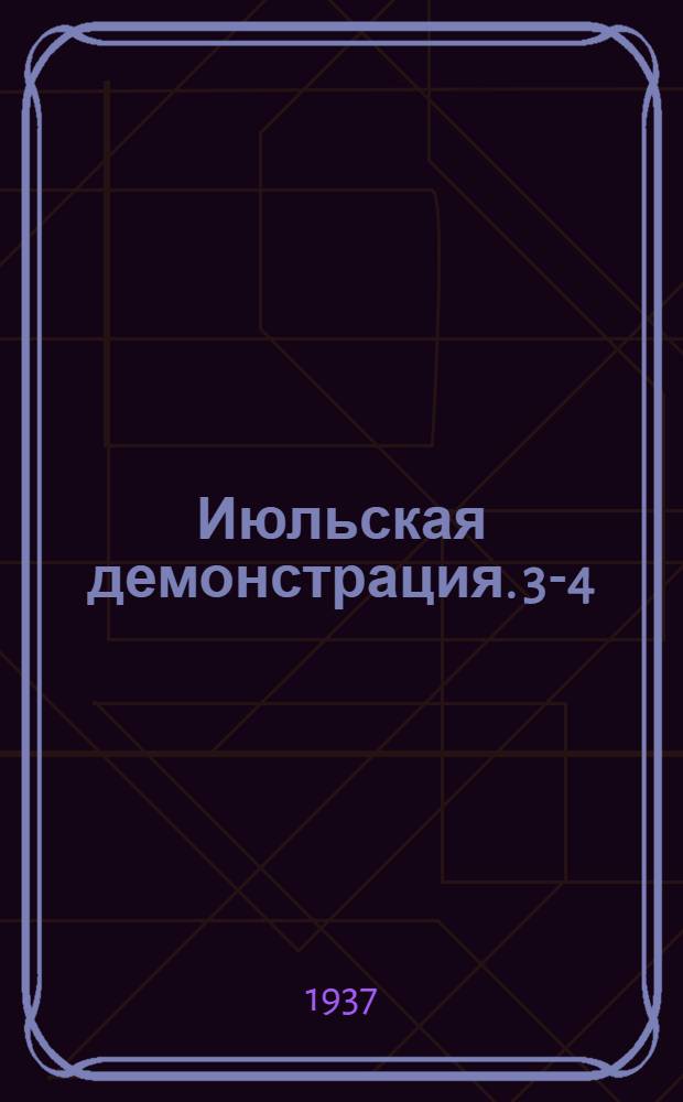 Июльская демонстрация. 3-4 (16-17) июля 1917 г. : Сборник