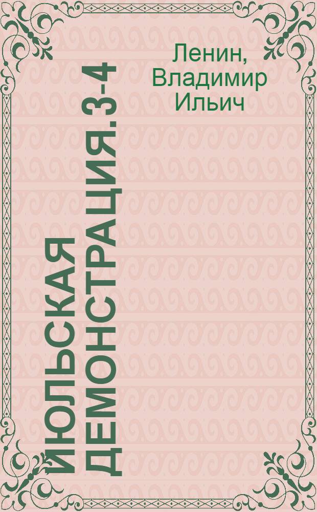 Июльская демонстрация. 3-4 (16-17) июля 1917 г. : Сборник