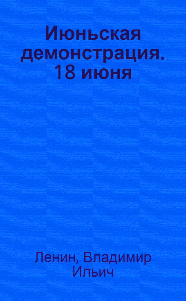 Июньская демонстрация. 18 июня (1 июля) 1917 г. : Сборник