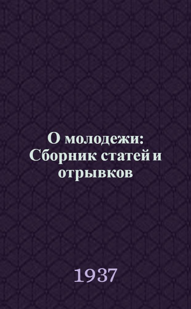 О молодежи : Сборник статей и отрывков