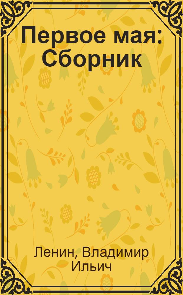 Первое мая : Сборник