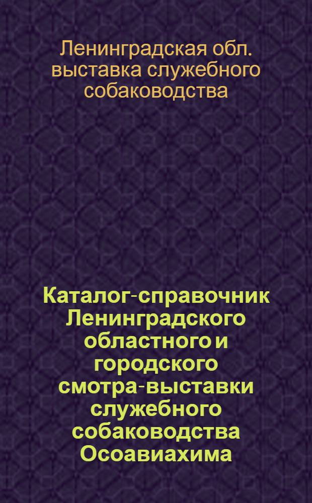 Каталог-справочник Ленинградского областного и городского смотра-выставки служебного собаководства Осоавиахима
