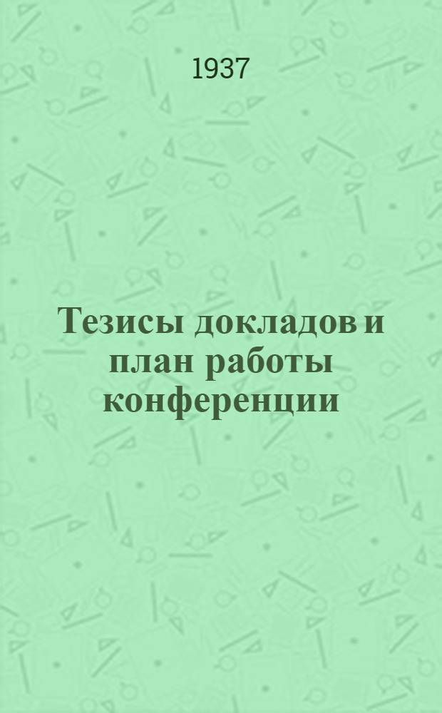 ... Тезисы докладов и план работы конференции