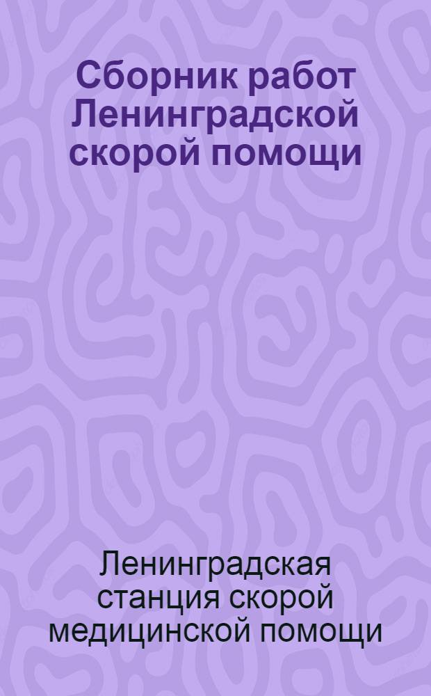 Сборник работ Ленинградской скорой помощи