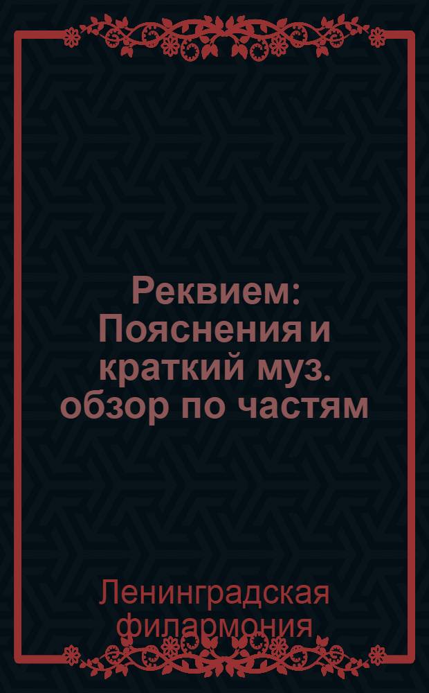 ... Реквием : Пояснения и краткий муз. обзор по частям : 27 мая 1937 г
