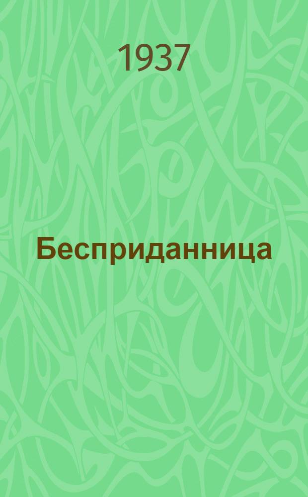 ... Бесприданница : Драма в 4 д. : Материалы к спектаклю "Бесприданница" в Филиале Большого драматич. театра им. М. Горького..