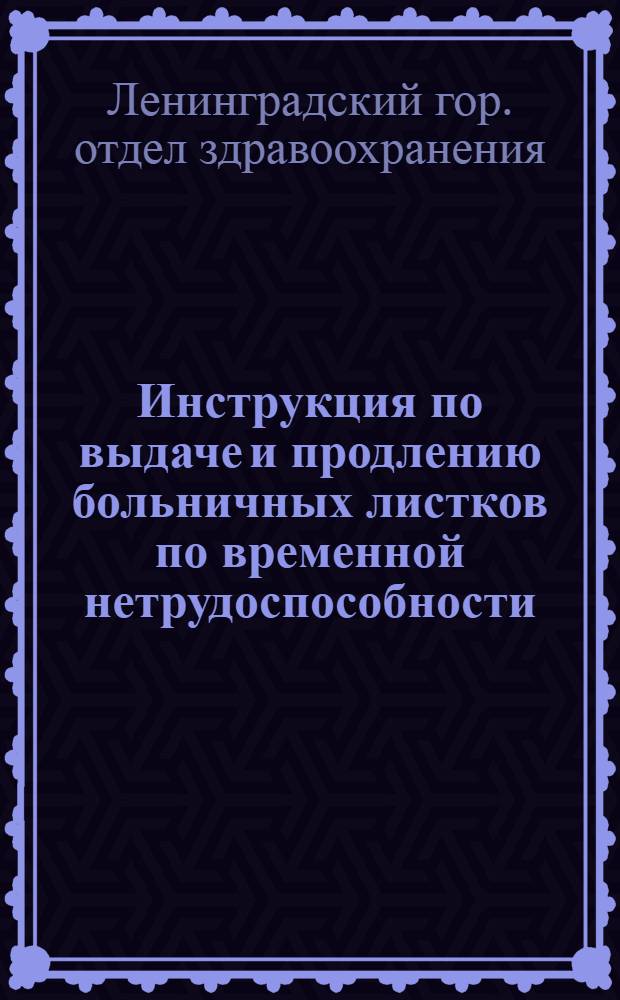 ... Инструкция по выдаче и продлению больничных листков по временной нетрудоспособности : Сост. на основе существующих положений