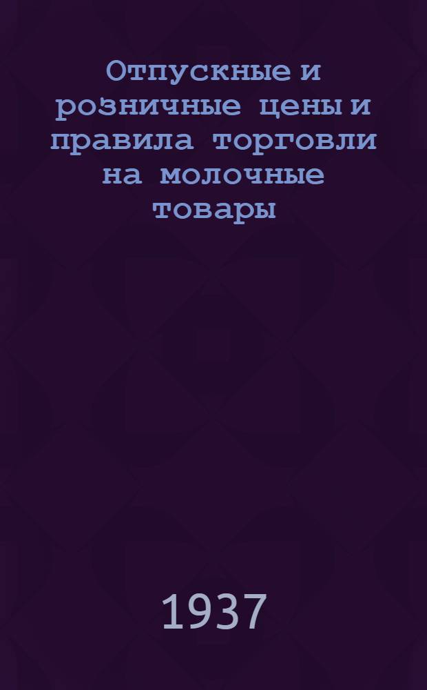 ... Отпускные и розничные цены и правила торговли на молочные товары