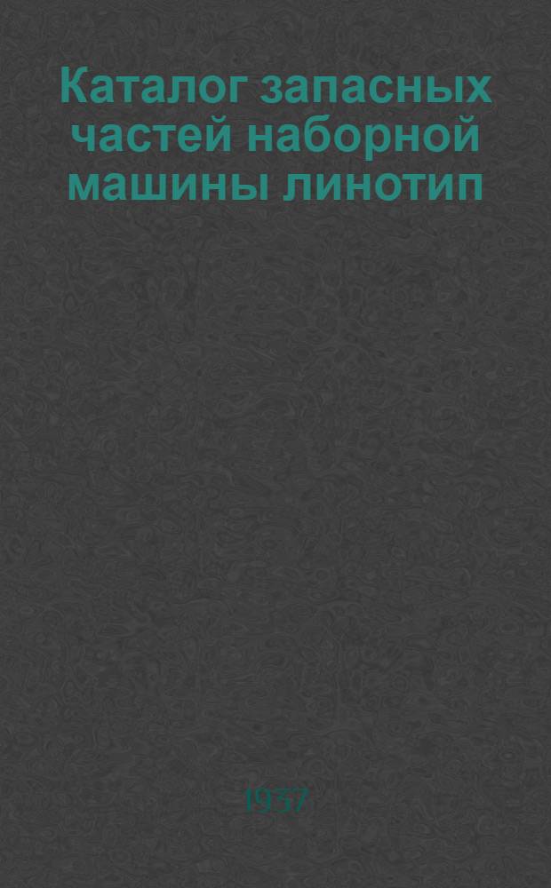 ... Каталог запасных частей наборной машины линотип