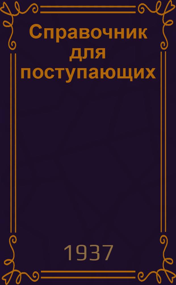 ... Справочник для поступающих