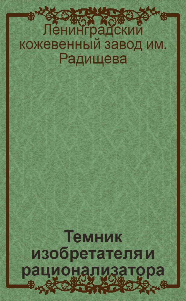 ... Темник изобретателя и рационализатора