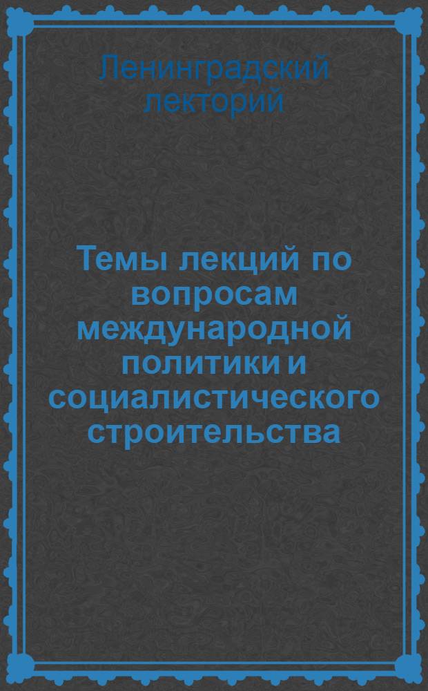 ... Темы лекций по вопросам международной политики и социалистического строительства. Октябрь-декабрь 1937 г.