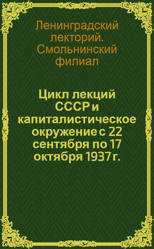 Цикл лекций СССР и капиталистическое окружение с 22 сентября по 17 октября 1937 г. : Материалы к циклу: планы лекций, рекомендуемая литература