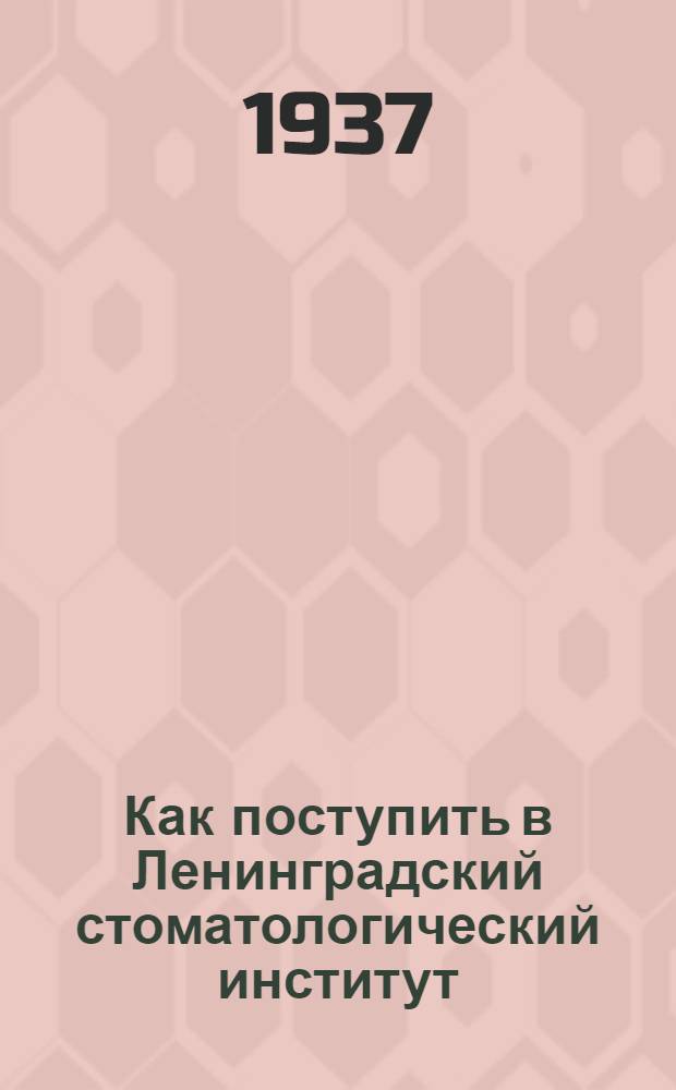 Как поступить в Ленинградский стоматологический институт