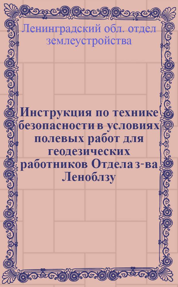 Инструкция по технике безопасности в условиях полевых работ для геодезических работников Отдела з-ва Леноблзу