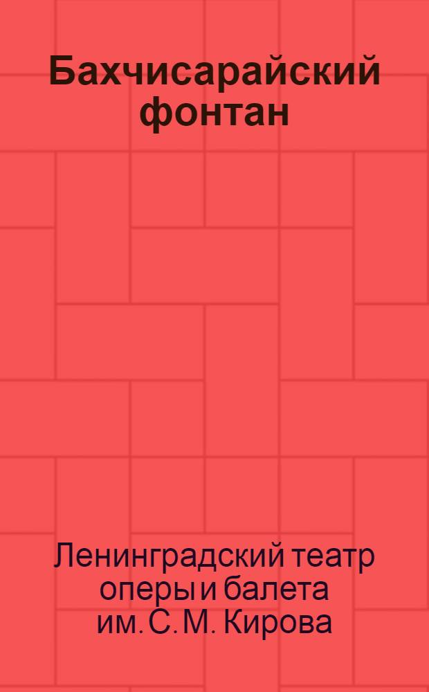 ... Бахчисарайский фонтан : Хореографич. поэма в 4 д. (по Пушкину) : Сборник к постановке