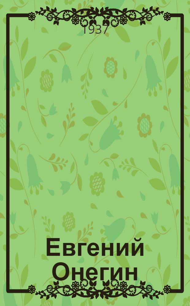 ... Евгений Онегин : Лирич. сцены в 3 д. и 7 карт. : Статьи об опере и краткое содержание