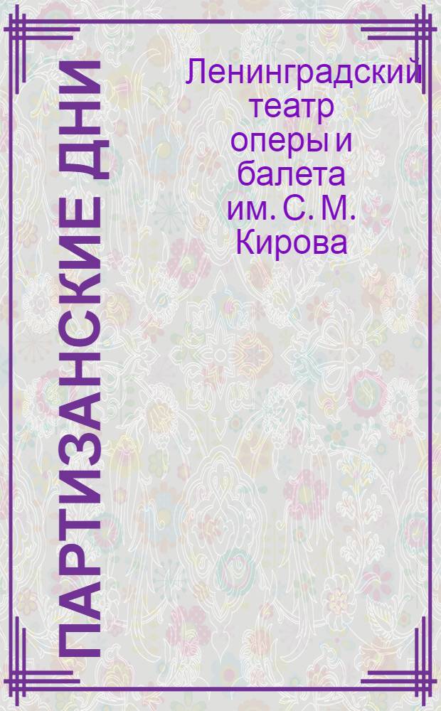 ... Партизанские дни : Балет в 3 актах : Либретто
