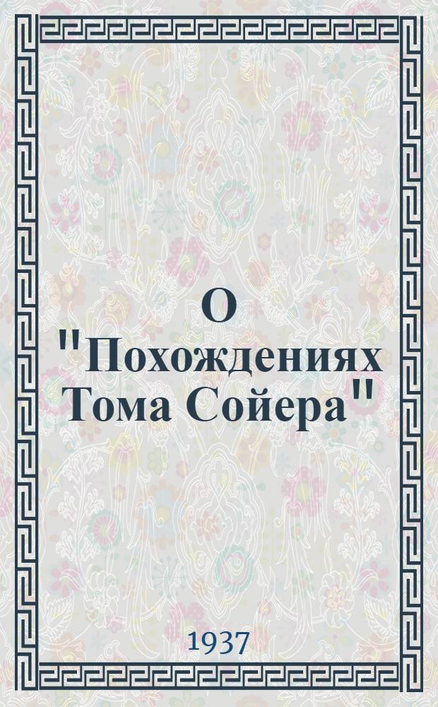 О "Похождениях Тома Сойера" : Сборник статей к спектаклю по Марк Твэну