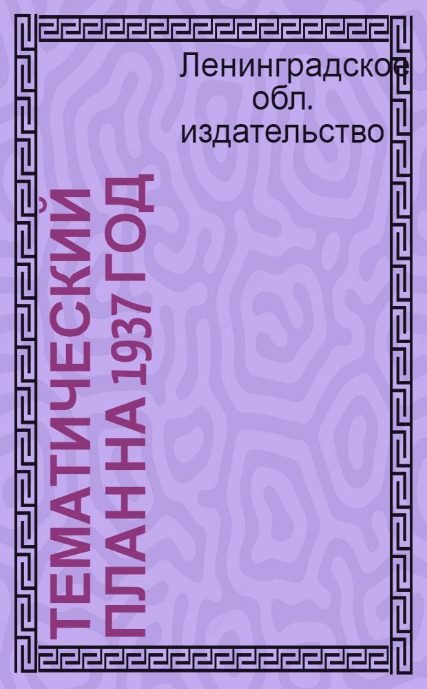 Тематический план на 1937 год