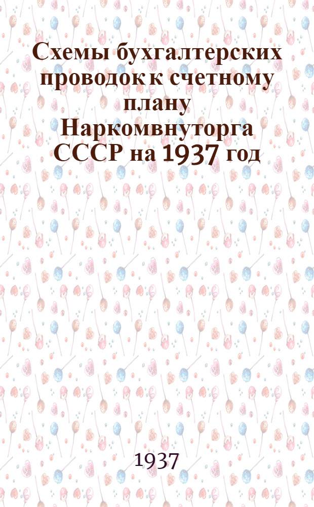 ... Схемы бухгалтерских проводок к счетному плану Наркомвнуторга СССР на 1937 год (по основной деятельности)