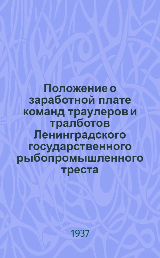 ... Положение о заработной плате команд траулеров и тралботов Ленинградского государственного рыбопромышленного треста