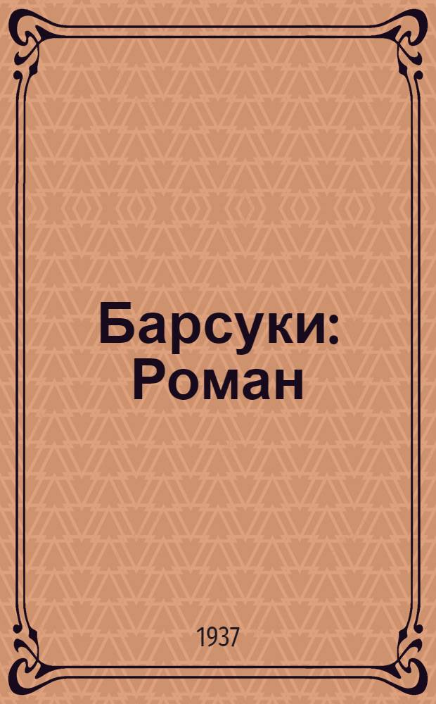 ... Барсуки : Роман