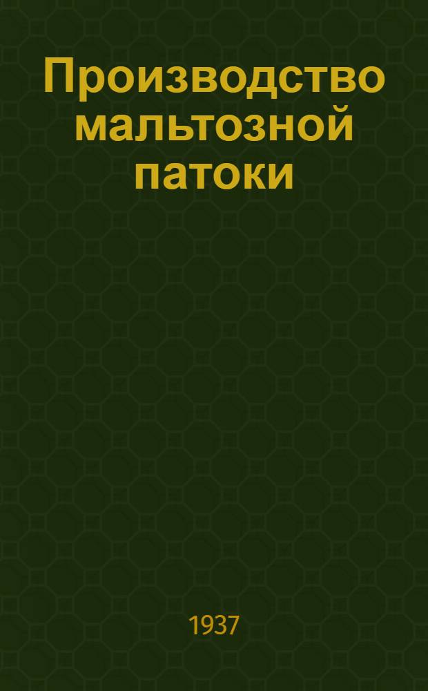 ... Производство мальтозной патоки : Утв. Глав. упр. крахмало-паточной пром-сти НКПищепрома СССР