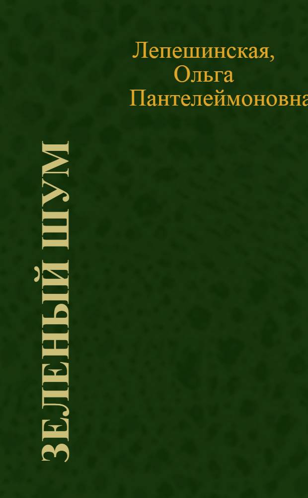 ... Зеленый шум : Повесть