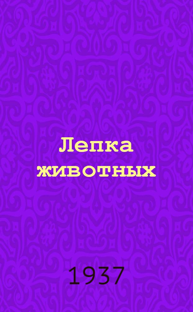 ... Лепка животных : Шрифт и плакат