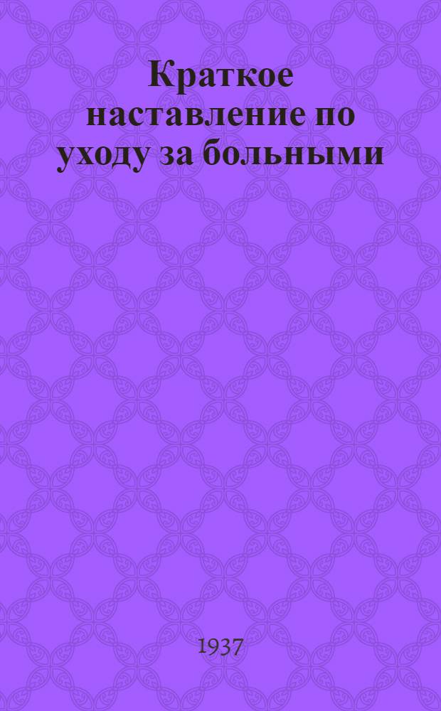 ... Краткое наставление по уходу за больными