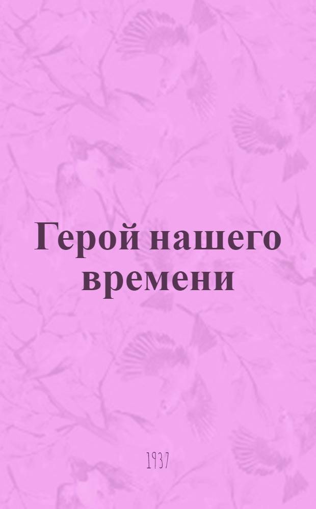 ... Герой нашего времени