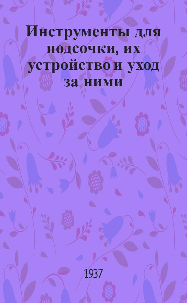 ... Инструменты для подсочки, их устройство и уход за ними