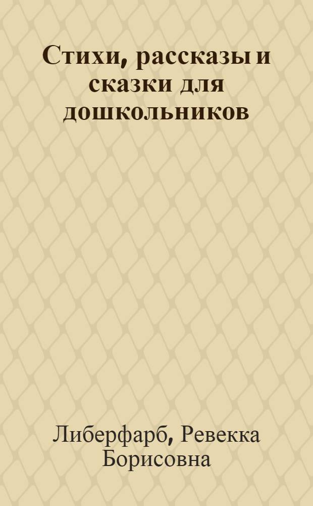 Стихи, рассказы и сказки для дошкольников : Утв. Наркомпросом УССР