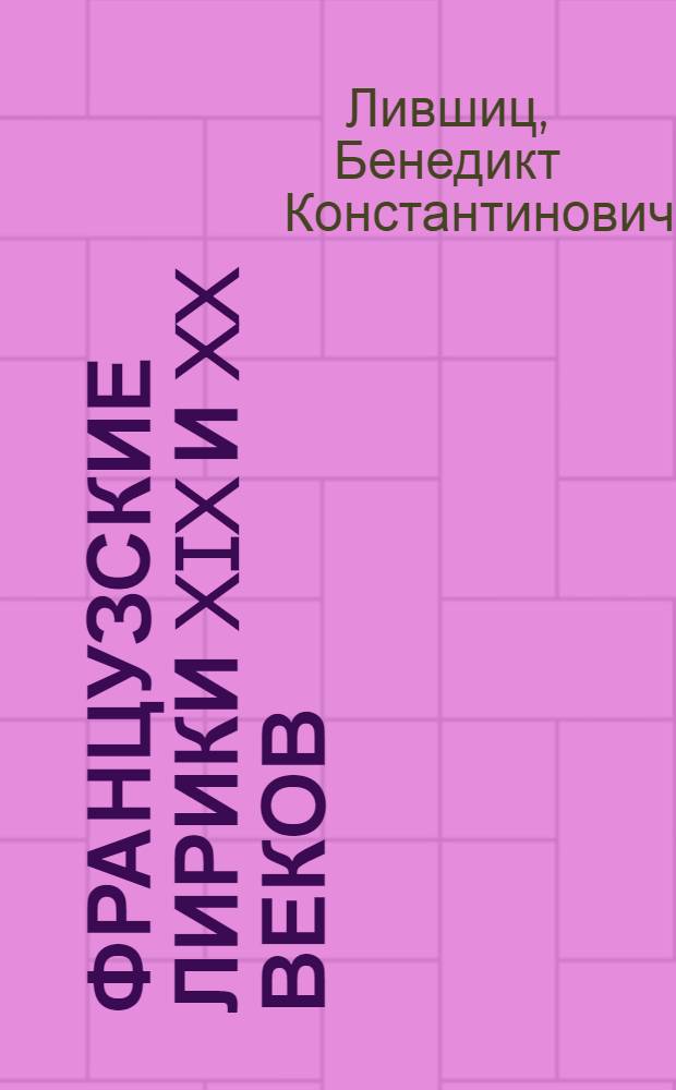... Французские лирики XIX и XX веков