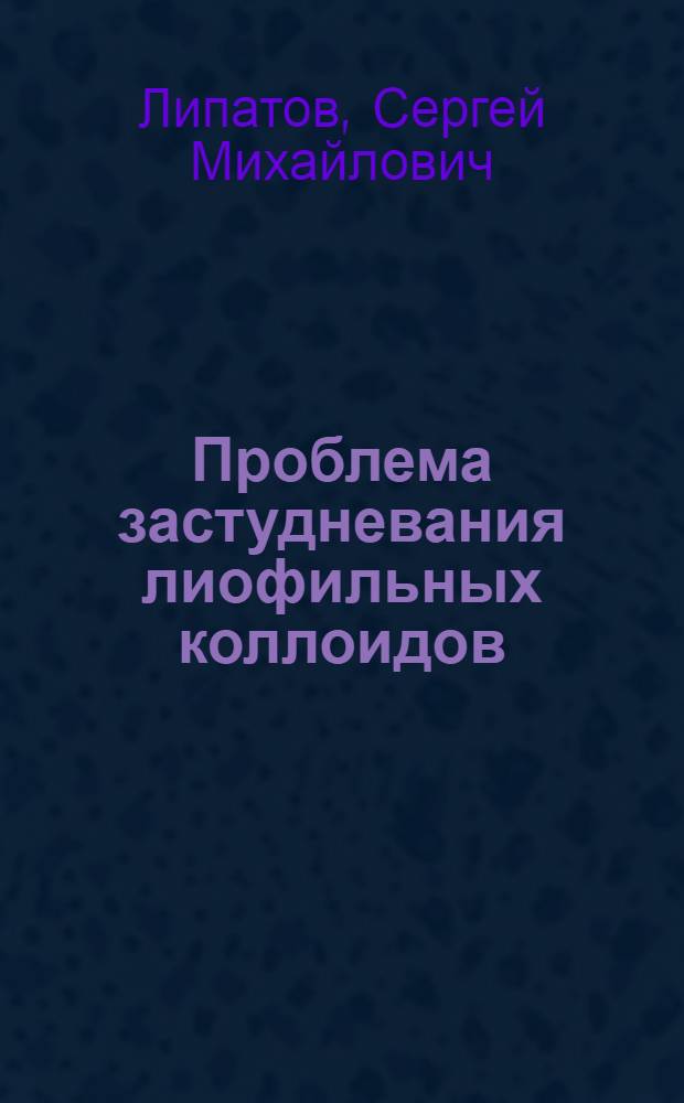 ... Проблема застудневания лиофильных коллоидов