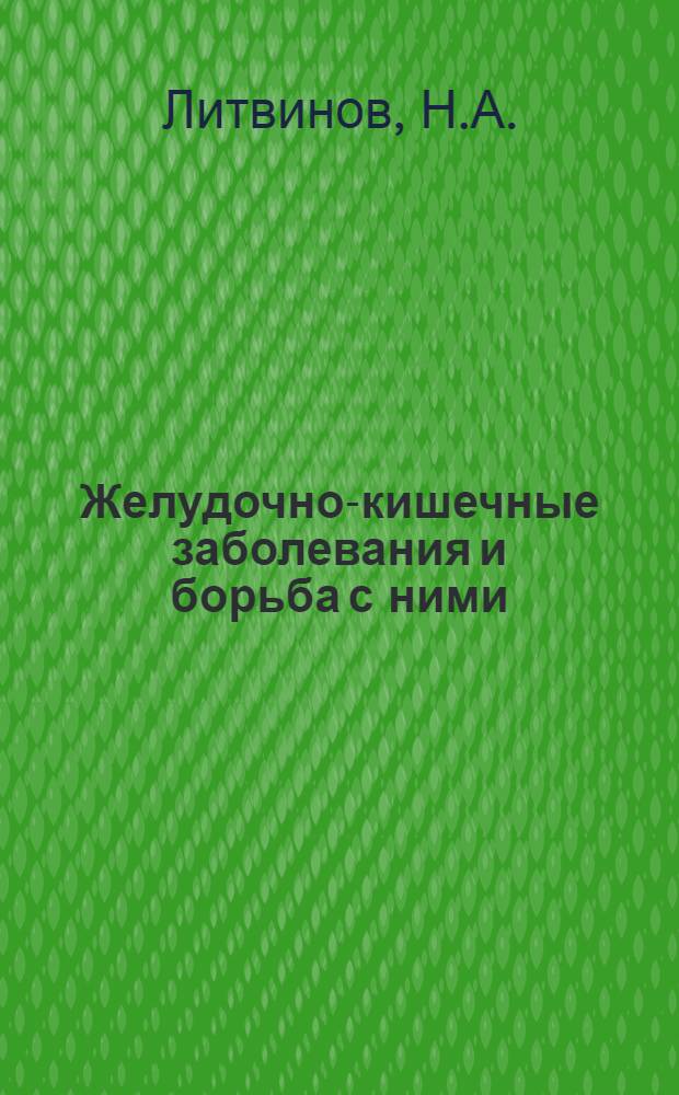 ... Желудочно-кишечные заболевания и борьба с ними