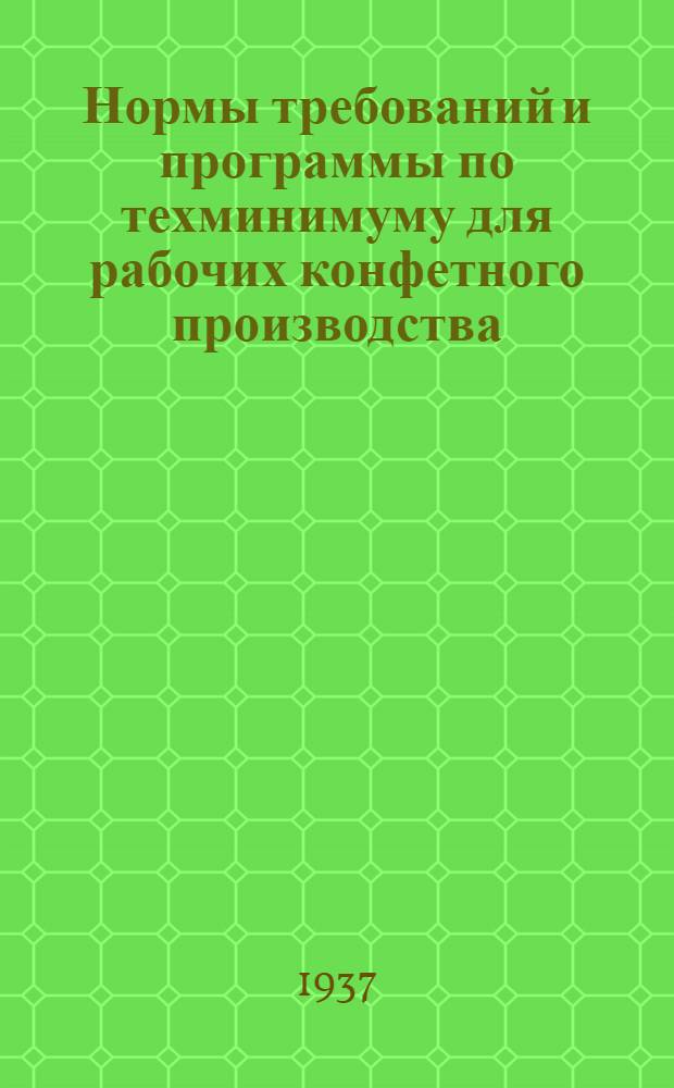 ... Нормы требований и программы по техминимуму для рабочих конфетного производства